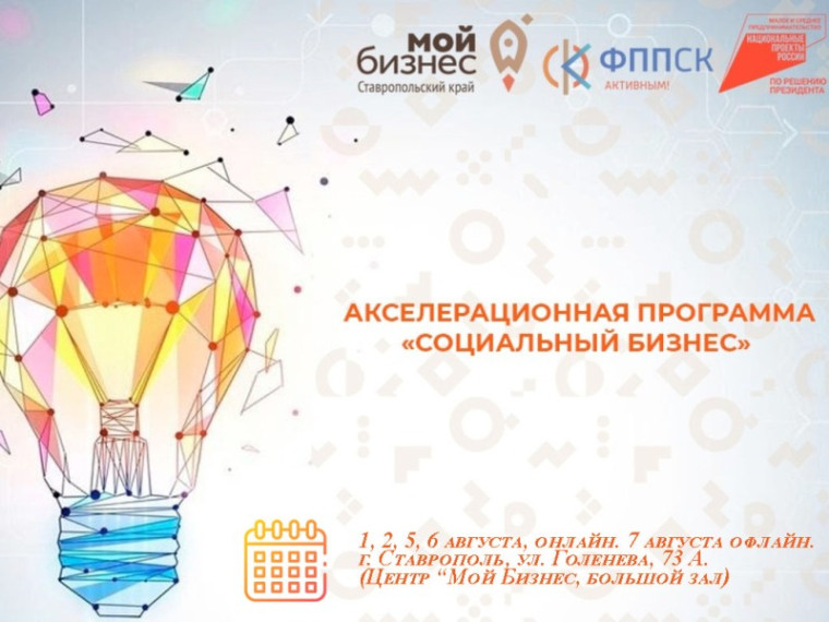 В августе 2024 года на Ставрополье пройдет акселерационная программа «Социальный бизнес». В августе 2024 года на Ставрополье пройдет акселерационная программа «Социальный бизнес».