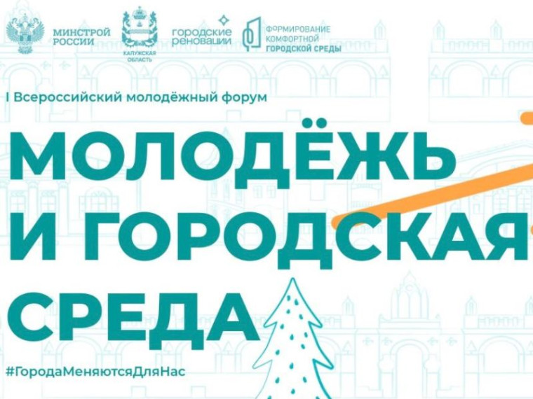 Информирование о I Всероссийском молодежном форуме «Молодежь и городская среда». Информирование о I Всероссийском молодежном форуме «Молодежь и городская среда».