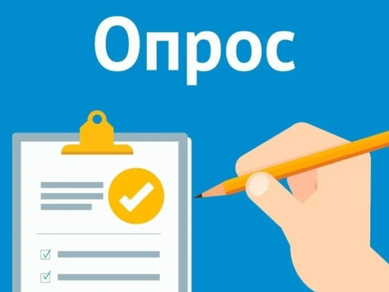 Опрос. Опрос.