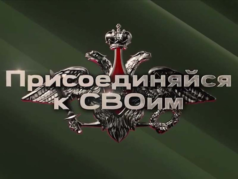Присоединяйся к своим. Присоединяйся к своим.