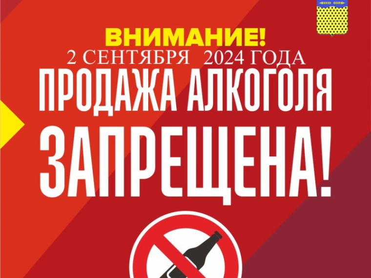 О запрете на розничную продажу алкогольной продукции в День знаний (2 сентября) 2024 года. О запрете на розничную продажу алкогольной продукции в День знаний (2 сентября) 2024 года.