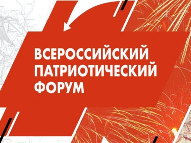 Всероссийский патриотический форум. Всероссийский патриотический форум.
