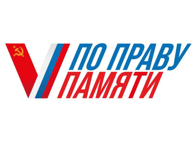 Всероссийский творческий конкурс «По праву памяти». Всероссийский творческий конкурс «По праву памяти».