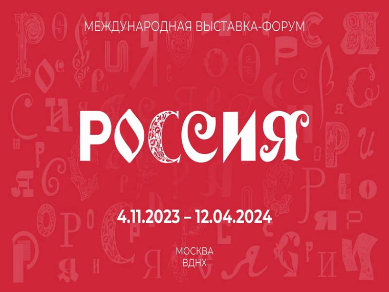 Конкурсный отбор для формирования делегаций детей и молодежи региона для участия в мероприятиях Международной выставки-форума «Россия». Конкурсный отбор для формирования делегаций детей и молодежи региона для участия в мероприятиях Международной выставки-форума «Россия».