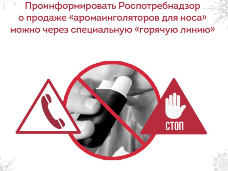 Проинформировать Управление Роспотребнадзора о продаже «аромаингаляторов для носа» можно через специальную «горячую линию». Проинформировать Управление Роспотребнадзора о продаже «аромаингаляторов для носа» можно через специальную «горячую линию».