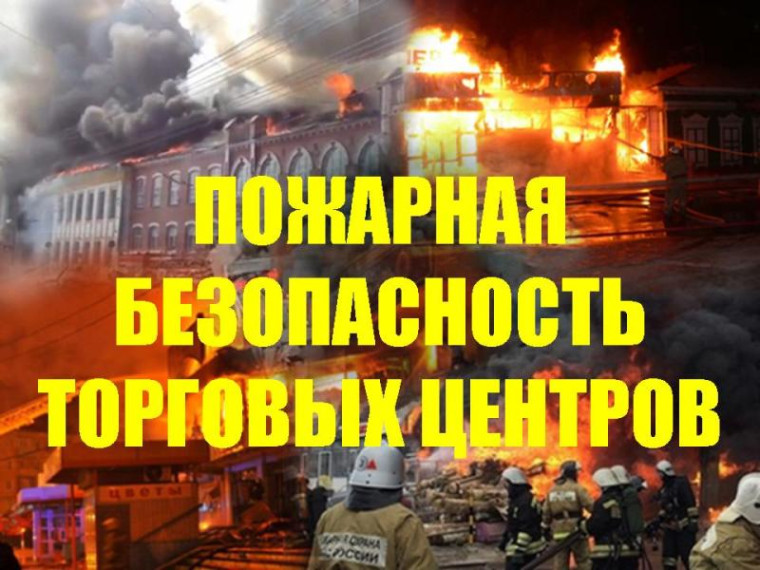 Пожарная безопасность торговых центров и других торговых объектов. Пожарная безопасность торговых центров и других торговых объектов.