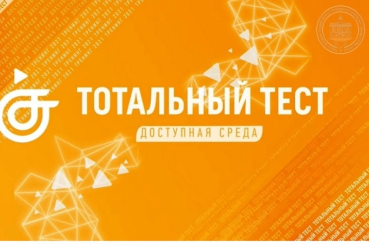 Тотальный тест « Доступная среда»!. Тотальный тест « Доступная среда»!.