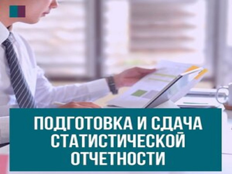 О необходимости сдачи статистических отчетов для юридических лиц, осуществляющих все виды экономической деятельности (кроме субъектов малого предпринимательства). О необходимости сдачи статистических отчетов для юридических лиц, осуществляющих все виды экономической деятельности (кроме субъектов малого предпринимательства).