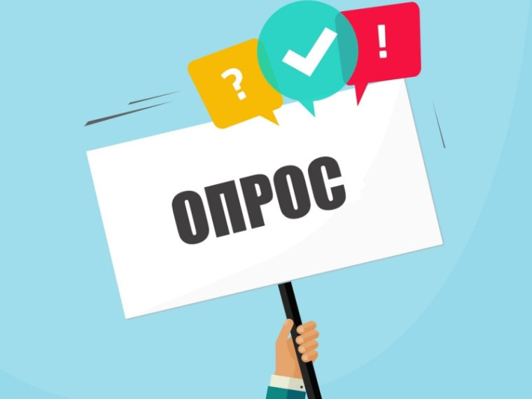 Социологический опрос. Социологический опрос.