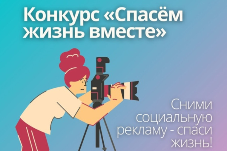 О проведении конкурса «Спасем жизнь вместе». О проведении конкурса «Спасем жизнь вместе».