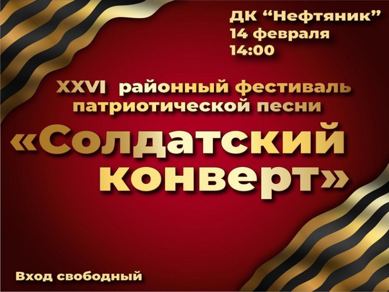 14 февраля в 14:00 в большом зале Дворца культуры "Нефтяник" состоится XXVI районный фестиваль патриотической песни "Солдатский конверт". 14 февраля в 14:00 в большом зале Дворца культуры "Нефтяник" состоится XXVI районный фестиваль патриотической песни "Солдатский конверт".