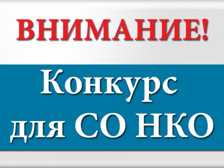 Конкурсный отбор социально ориентированных некоммерческих организаций на получение субсидии на реализацию социально значимых мероприятий. Конкурсный отбор социально ориентированных некоммерческих организаций на получение субсидии на реализацию социально значимых мероприятий.
