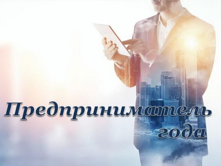 Жителей Ставрополья приглашают к участию во всероссийской премии «Предприниматель года». Жителей Ставрополья приглашают к участию во всероссийской премии «Предприниматель года».