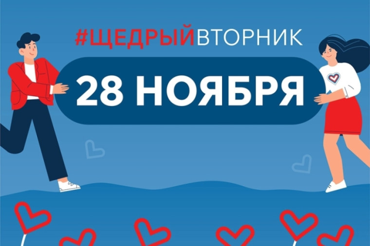 «Щедрый Вторник» – всемирный день благотворительности!. «Щедрый Вторник» – всемирный день благотворительности!.