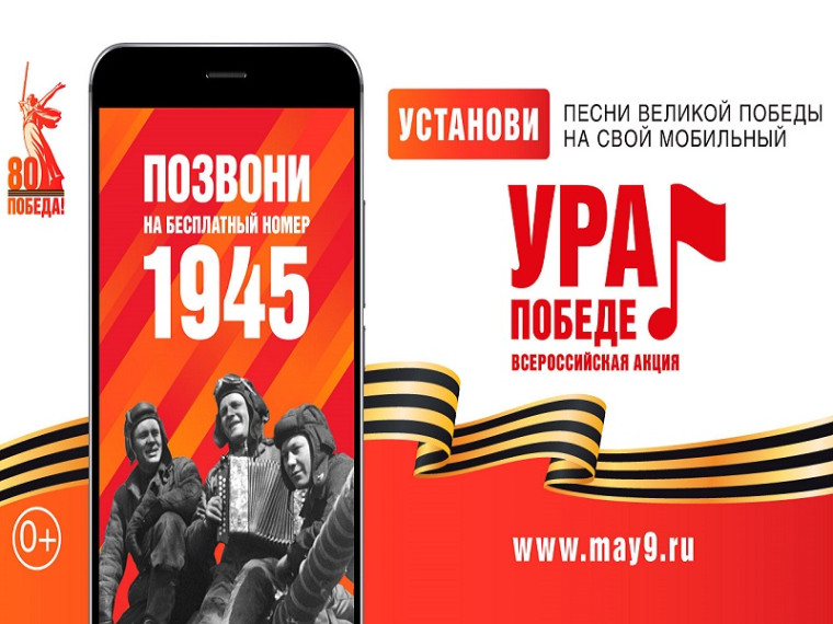 ВСЕРОССИЙСКАЯ МОБИЛЬНАЯ АКЦИЯ «УРА ПОБЕДЕ!». ВСЕРОССИЙСКАЯ МОБИЛЬНАЯ АКЦИЯ «УРА ПОБЕДЕ!».