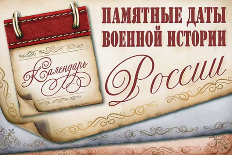 Календарь памятных дат военной истории России. Календарь памятных дат военной истории России.