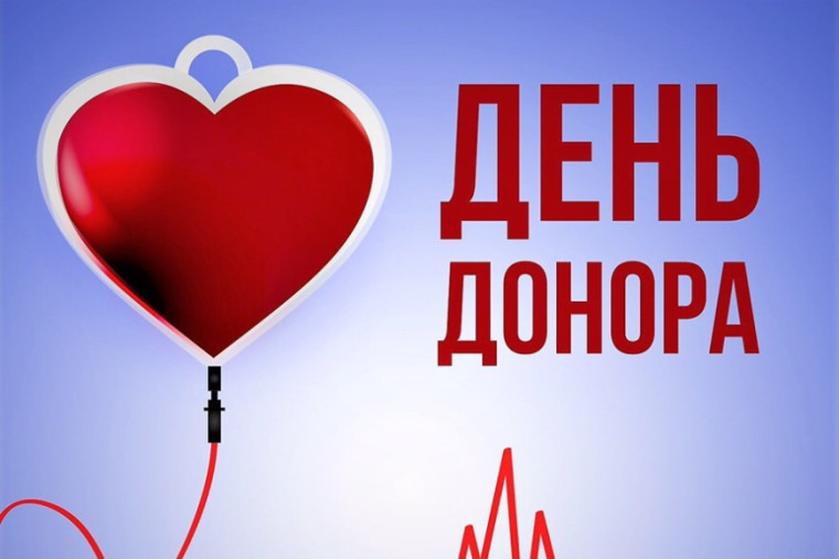 День донора. День донора.