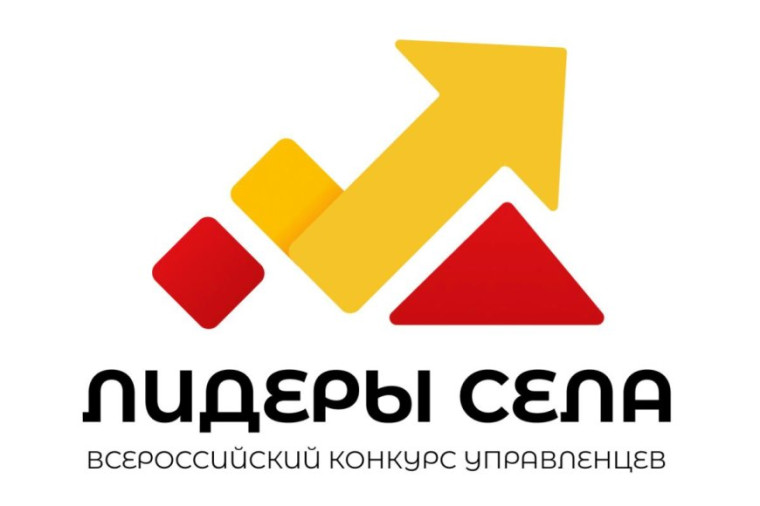 Всероссийский конкурс молодых управленцев «Лидеры села». Всероссийский конкурс молодых управленцев «Лидеры села».