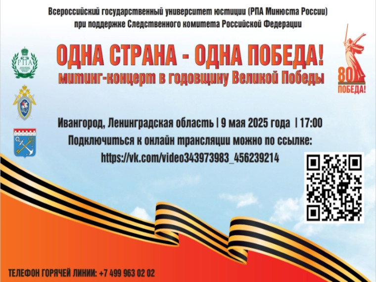 Следственное управление СК РФ по Ставропольскому краю информирует о трансляции митинга-концерта 9 мая «Одна страна – одна Победа». Следственное управление СК РФ по Ставропольскому краю информирует о трансляции митинга-концерта 9 мая «Одна страна – одна Победа».